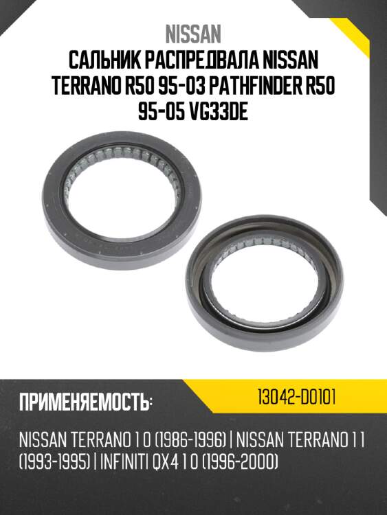 Сальник распредвала nissan terrano r50 95-03 pathfinder r50 95-05 vg33de nissan 13042-d0101