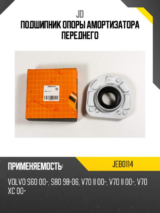 Подшипник опоры амортизатора переднего jd jeb0114