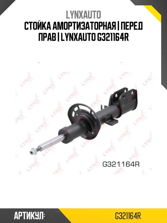 Стойка амортизаторная | перед прав | lynxauto g321164r