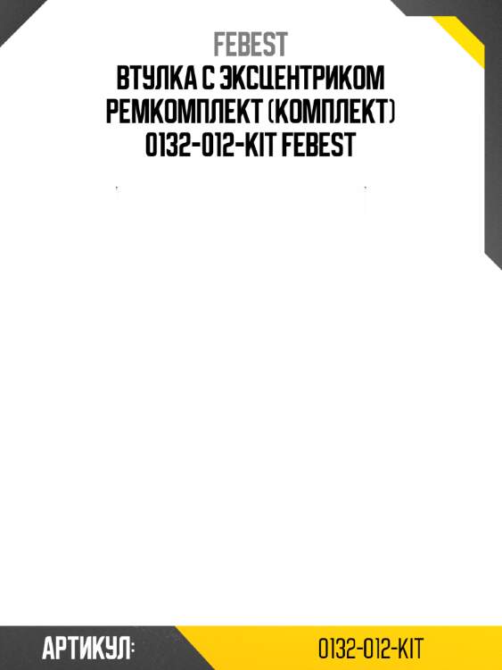 Втулка с эксцентриком ремкомплект (комплект) 0132-012-kit febest