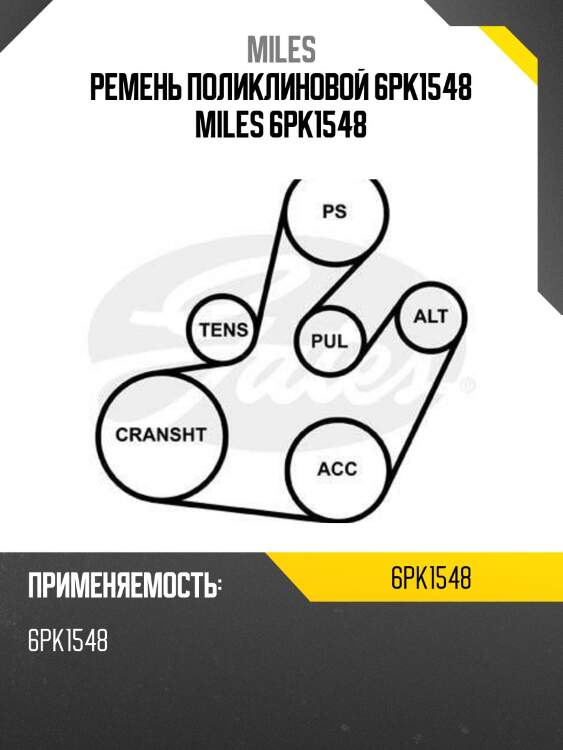 Ремень поликлиновой 6pk1548 miles