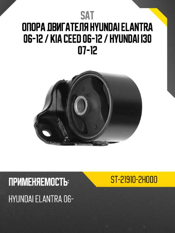 Опора двигателя hyundai elantra 06-12  sat st-21910-2h000