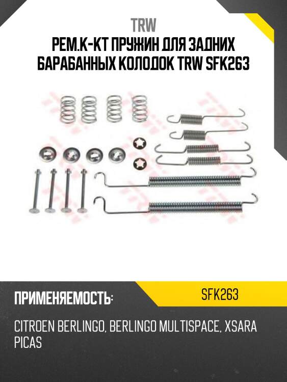 Рем.к-кт пружин для задних барабанных колодок trw sfk263