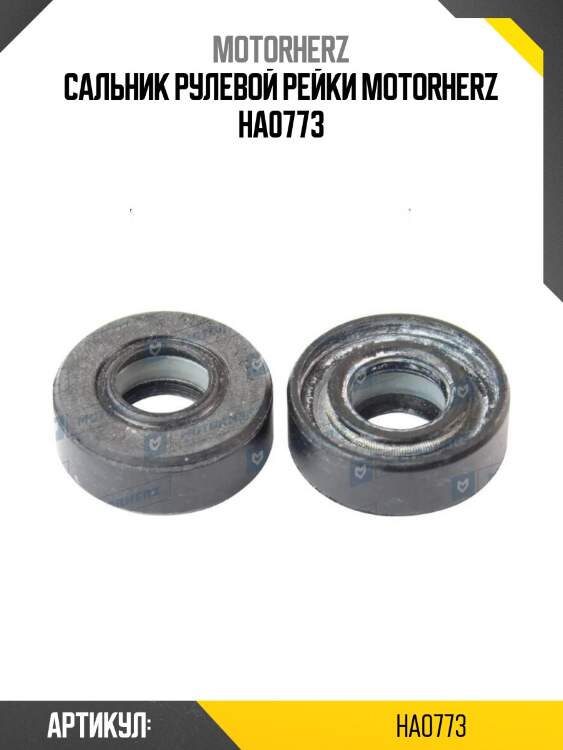 Сальник рулевой рейки motorherz ha0773