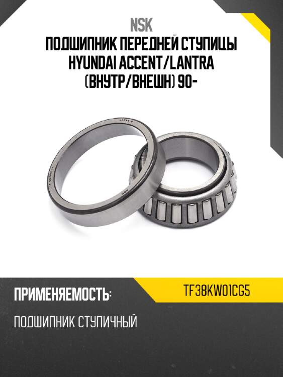 Подшипник передней ступицы hyundai accent nsk tf38kw01cg5