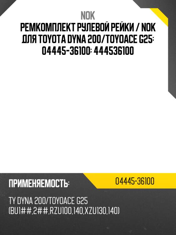 Ремкомплект рулевой рейки / nok для toyota dyna 200/toyoace g25  04445-36100  444536100