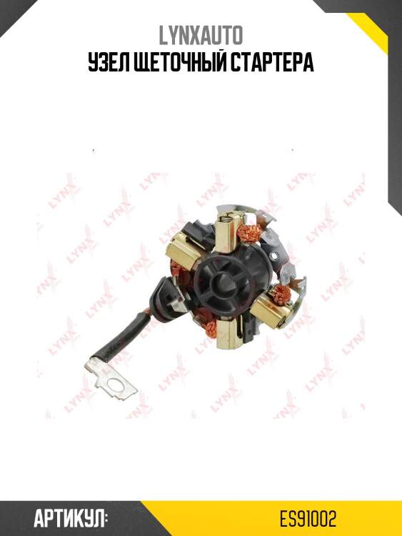 Узел щеточный стартера