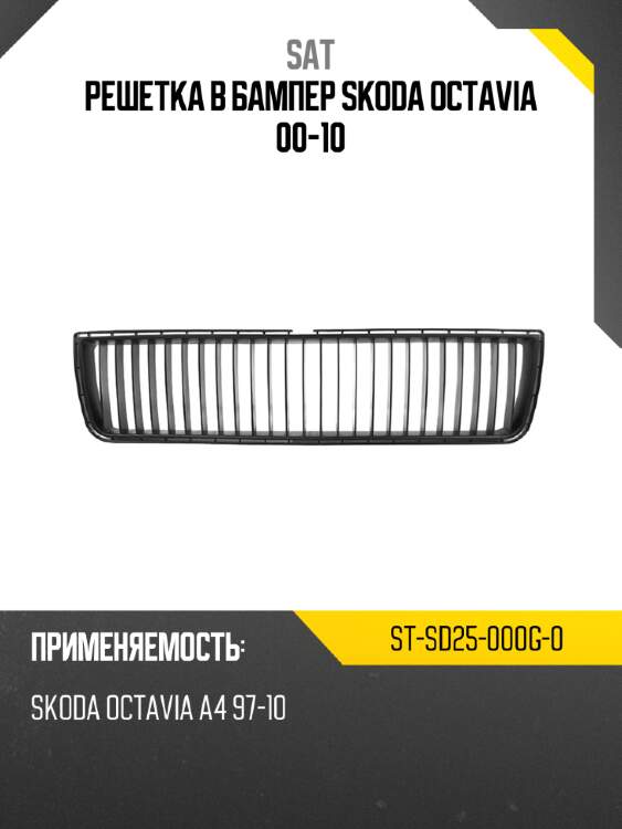 Решетка в бампер skoda octavia 00-10 sat st-sd25-000g-0