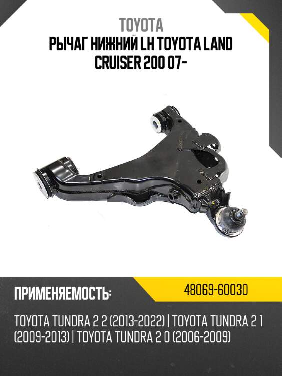Рычаг нижний lh toyota land cruiser 200 07- toyota 48069-60030