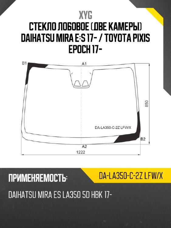 Стекло лобовое две камеры daihatsu mira e:s 17-  xyg da-la350-c-2z lfw/x