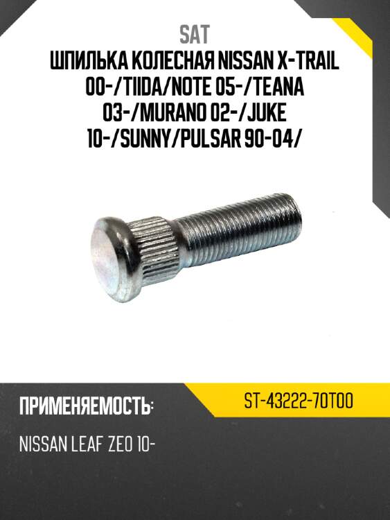 Шпилька колесная nissan x-trail 00- sat st-43222-70t00