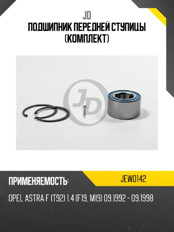 Подшипник передней ступицы (комплект) jd jew0142