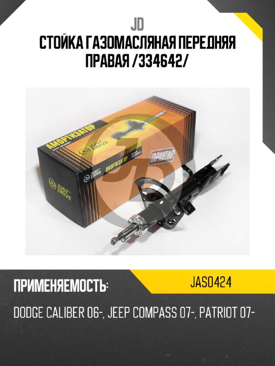Стойка газомасляная передняя правая /334642/ jd jas0424