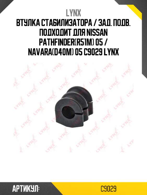 Втулка стабилизатора / зад. подв. подходит для nissan pathfinder(r51m) 05 / navara(d40m) 05 c9029 lynx