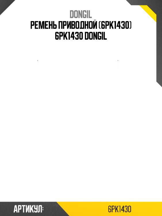 Ремень приводной (6pk1430) 6pk1430 dongil