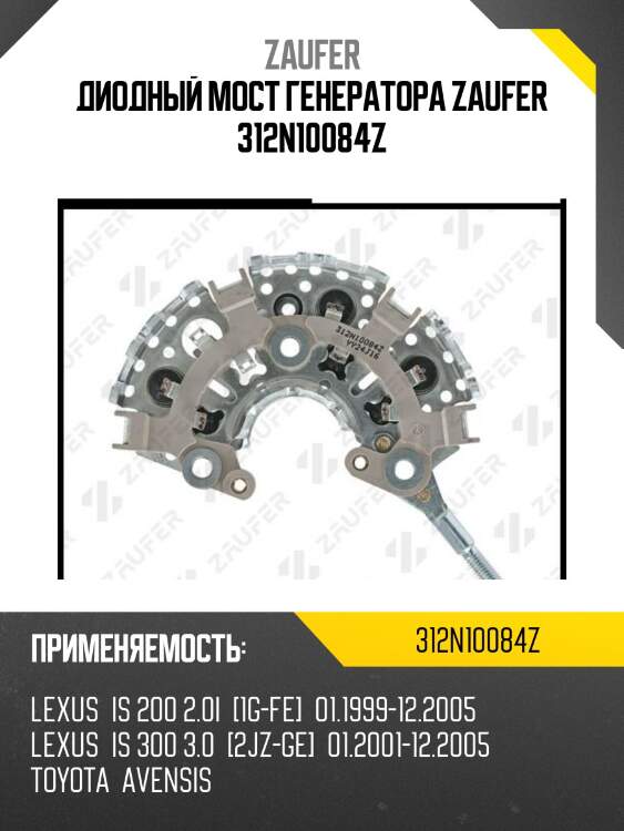 Диодный мост генератора zaufer 312n10084z