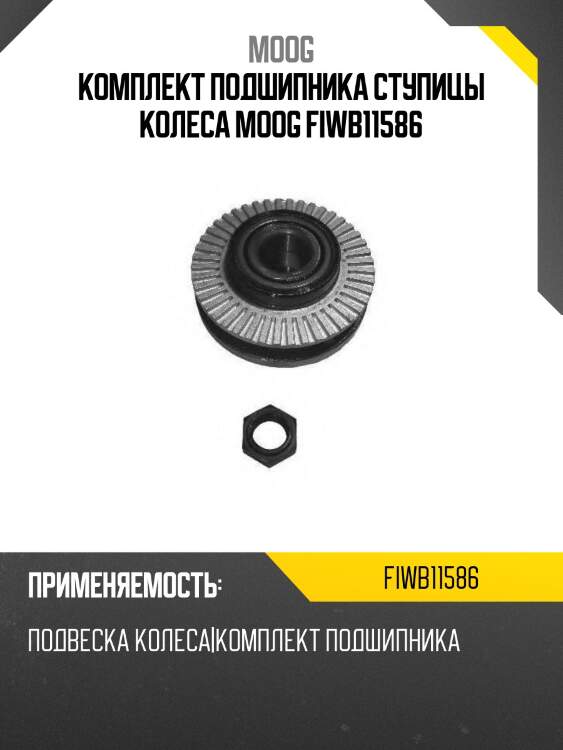 Комплект подшипника ступицы колеса moog fiwb11586