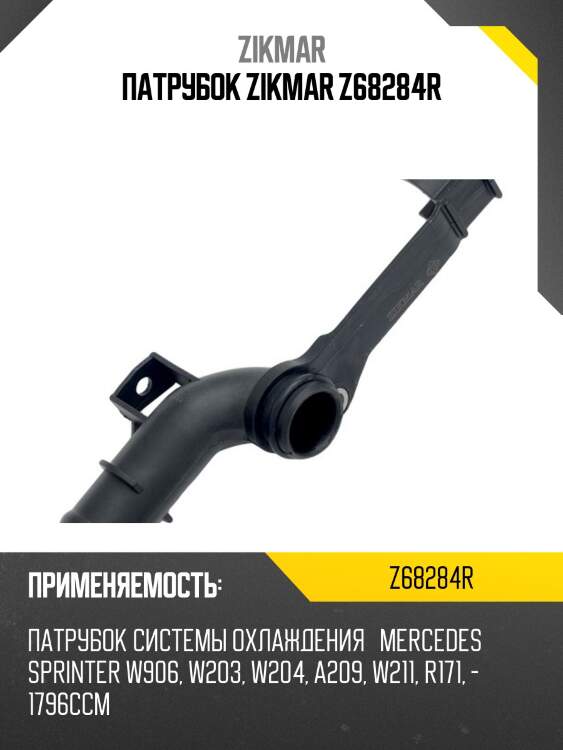 ПАТРУБОК ZIKMAR Z68284R