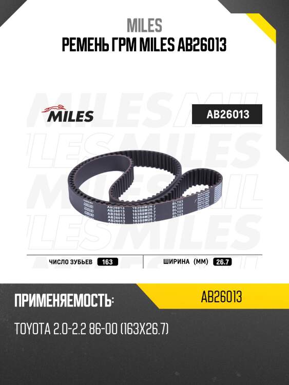 Ремень грм miles ab26013