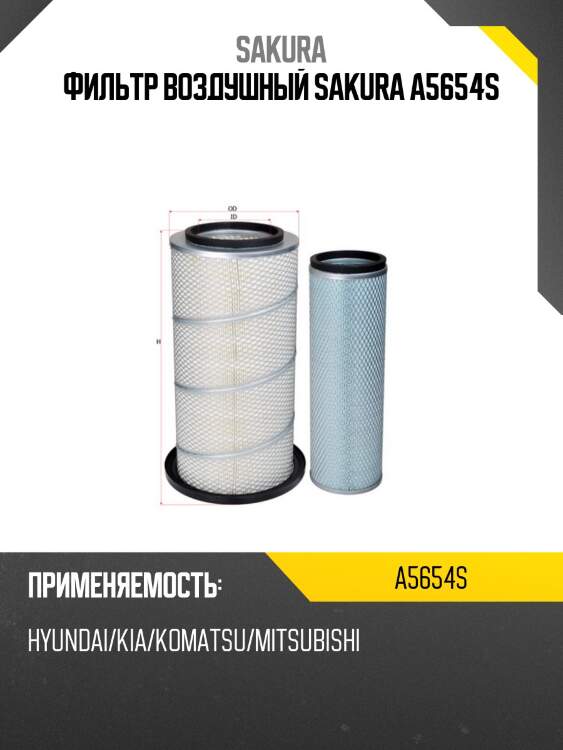 Фильтр воздушный sakura a5654s