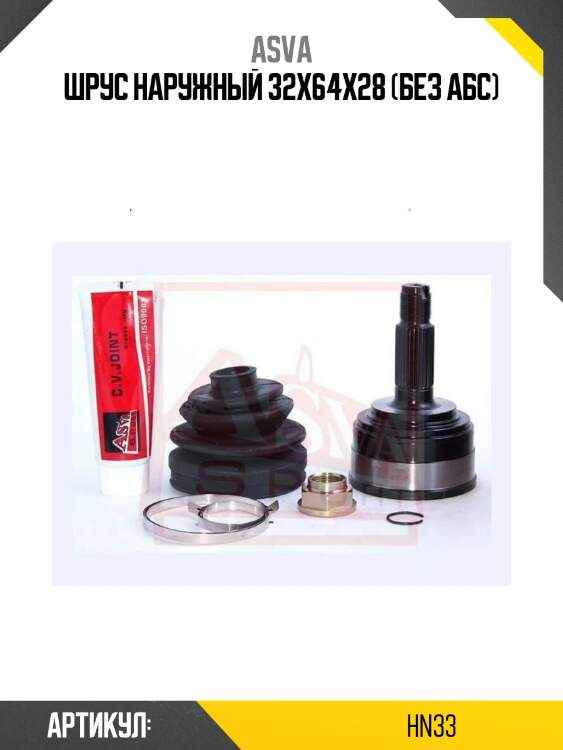 Шрус наружный 32x64x28 (без абс)