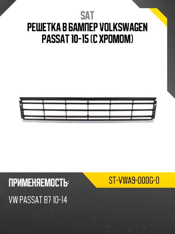 Решетка в бампер volkswagen passat 10-15 с хромом sat st-vwa9-000g-0