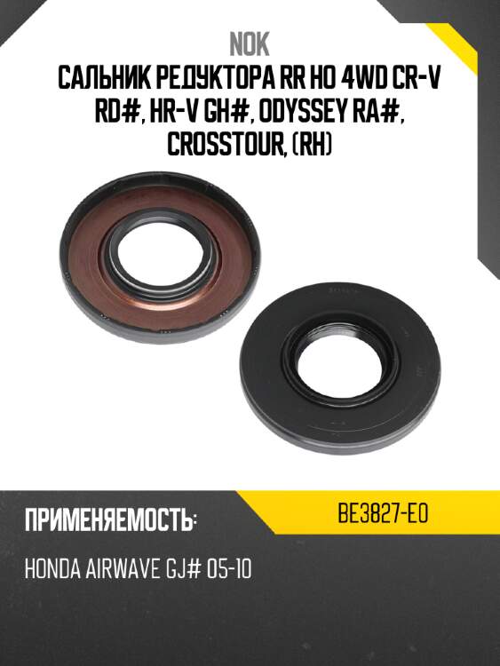 Сальник редуктора rr ho 4wd cr-v rd#, hr-v gh#, odyssey ra#, crosstour, rh nok be3827-e0