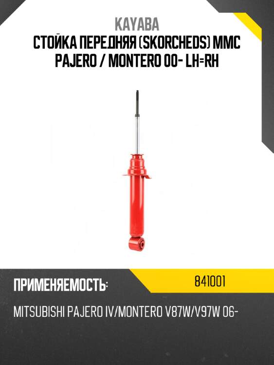 Стойка передняя skorcheds mmc pajero  kayaba 841001