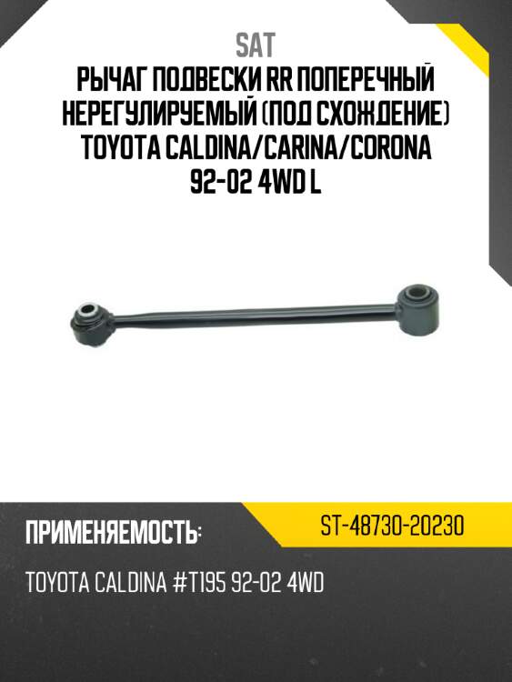 Рычаг подвески rr поперечный нерегулируемый под схождение toyota caldina sat st-48730-20230