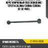 Рычаг подвески rr поперечный нерегулируемый под схождение toyota caldina sat st-48730-20230