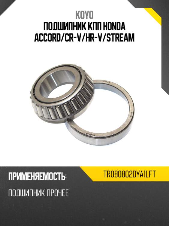 Подшипник кпп honda accord koyo tr080802dya1lft