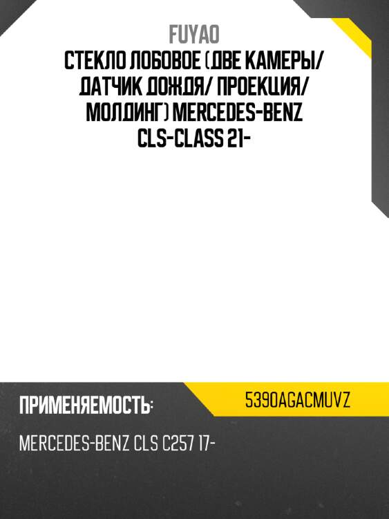 Стекло лобовое две камеры fuyao 5390agacmuvz