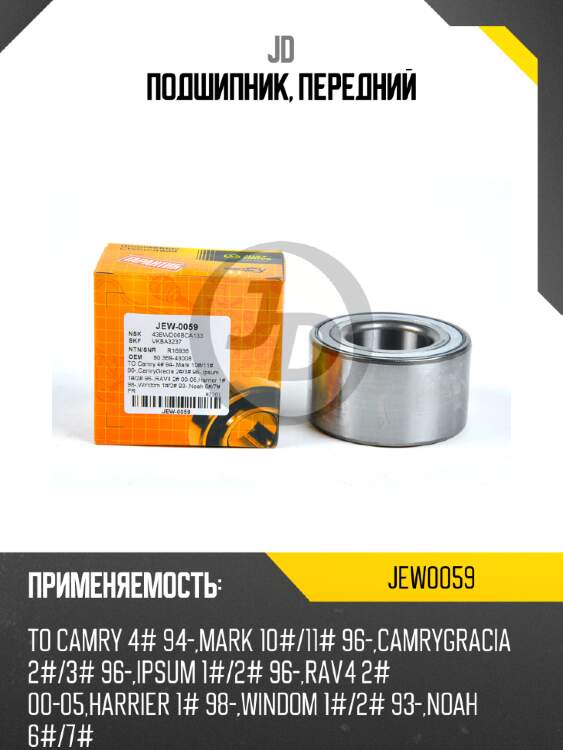 Подшипник, передний jd jew0059