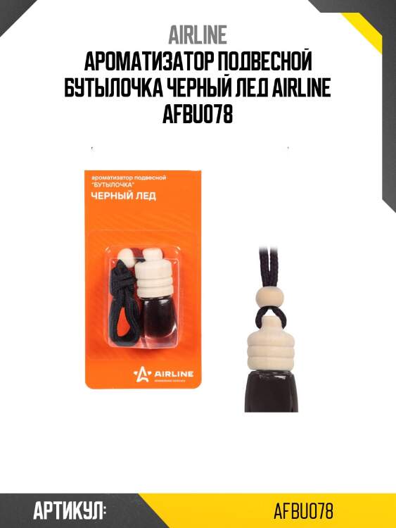 Ароматизатор подвесной бутылочка черный лед airline afbu078