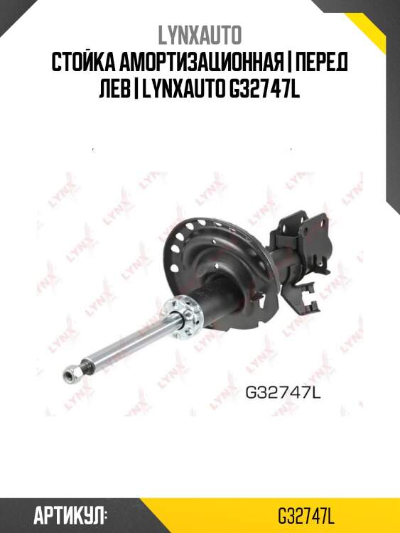 Стойка амортизационная | перед лев | lynxauto g32747l