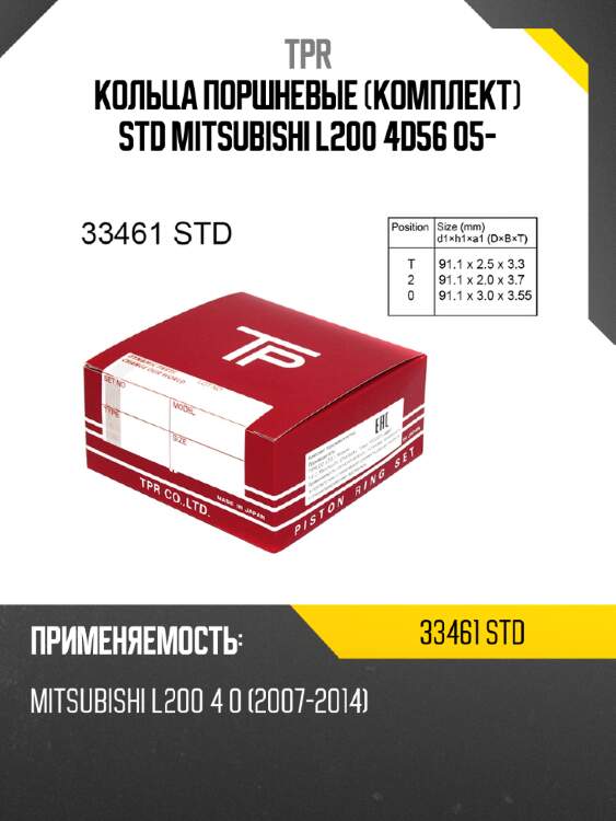 Кольца поршневые комплект std mitsubishi l200 4d56 05- tpr 33461 std