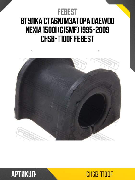 Втулка стабилизатора daewoo nexia 1500i (g15mf) 1995-2009 chsb-t100f febest