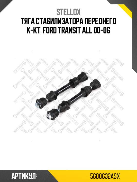 Тяга стабилизатора переднего к-кт, ford transit all 00-06