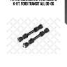 Тяга стабилизатора переднего к-кт, ford transit all 00-06