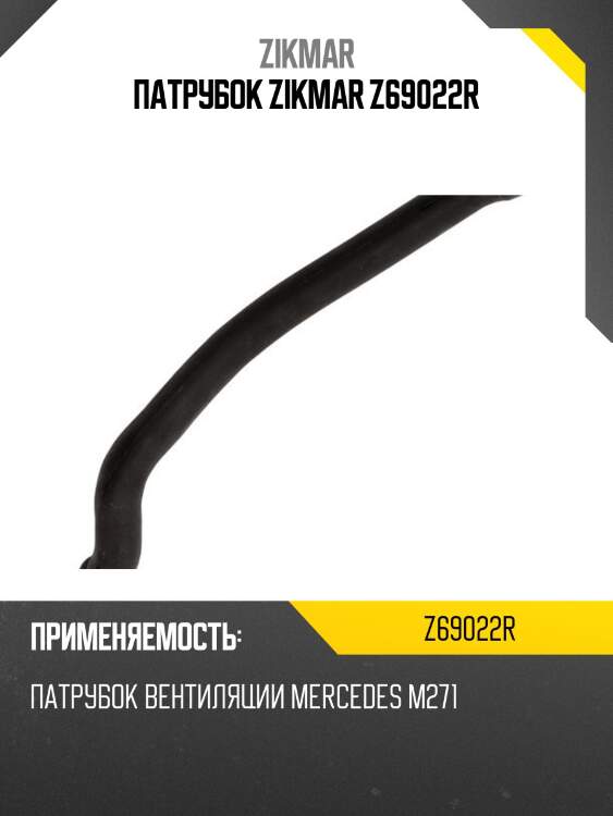 Патрубок zikmar z69022r