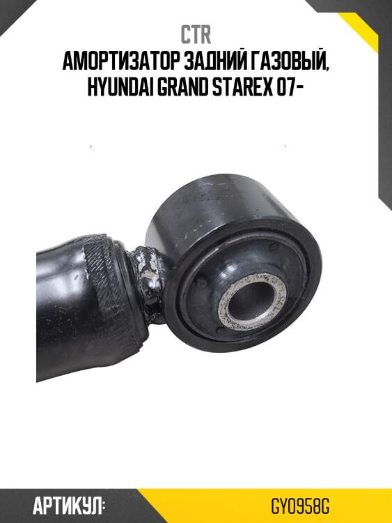 Амортизатор газомасляный задний (старый номер cykh-761-g) ctr gy0958g
