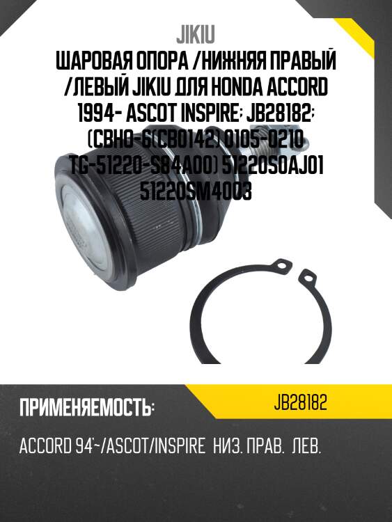 Опора шаровая honda accord 94-02 jb28182