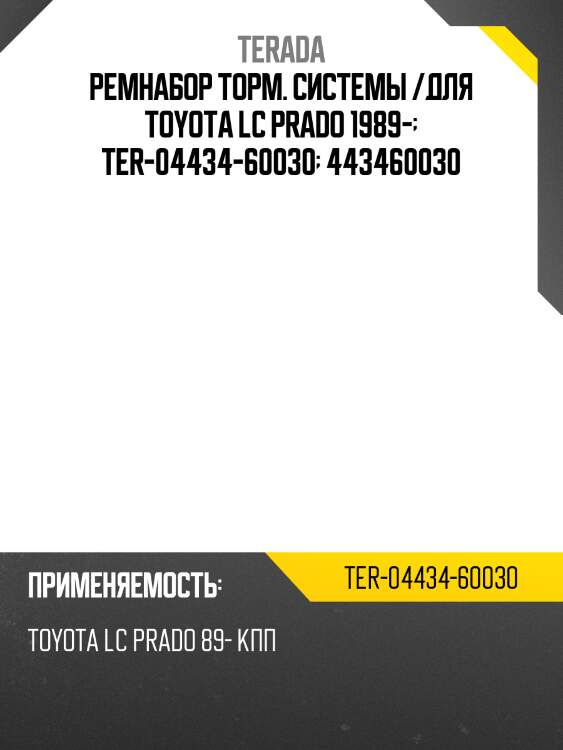 Ремнабор торм. системы /для toyota lc prado 1989-  ter-04434-60030  443460030
