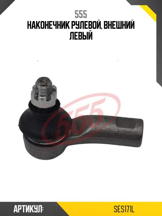 Наконечник рулевой, внешний левый