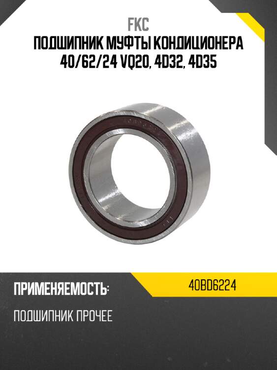 Подшипник муфты кондиционера 40 fkc 40bd6224