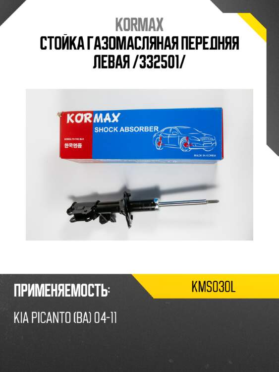 Стойка газомасляная передняя левая /332501/ kormax kms030l