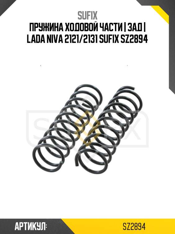 Пружина ходовой части | зад | lada niva 2121/2131 sufix sz2894