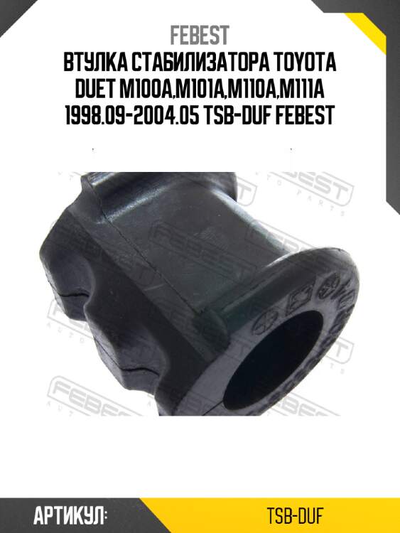 Втулка стабилизатора toyota duet m100a,m101a,m110a,m111a 1998.09-2004.05 tsb-duf febest