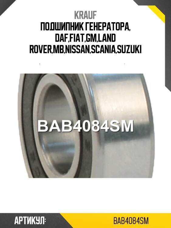 Подшипник генератора, daf,fiat,gm,land rover,mb,nissan,scania,suzuki