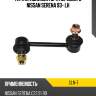 Тяга стабилизатора переднего nissan serena 93- lh ctr cln-7